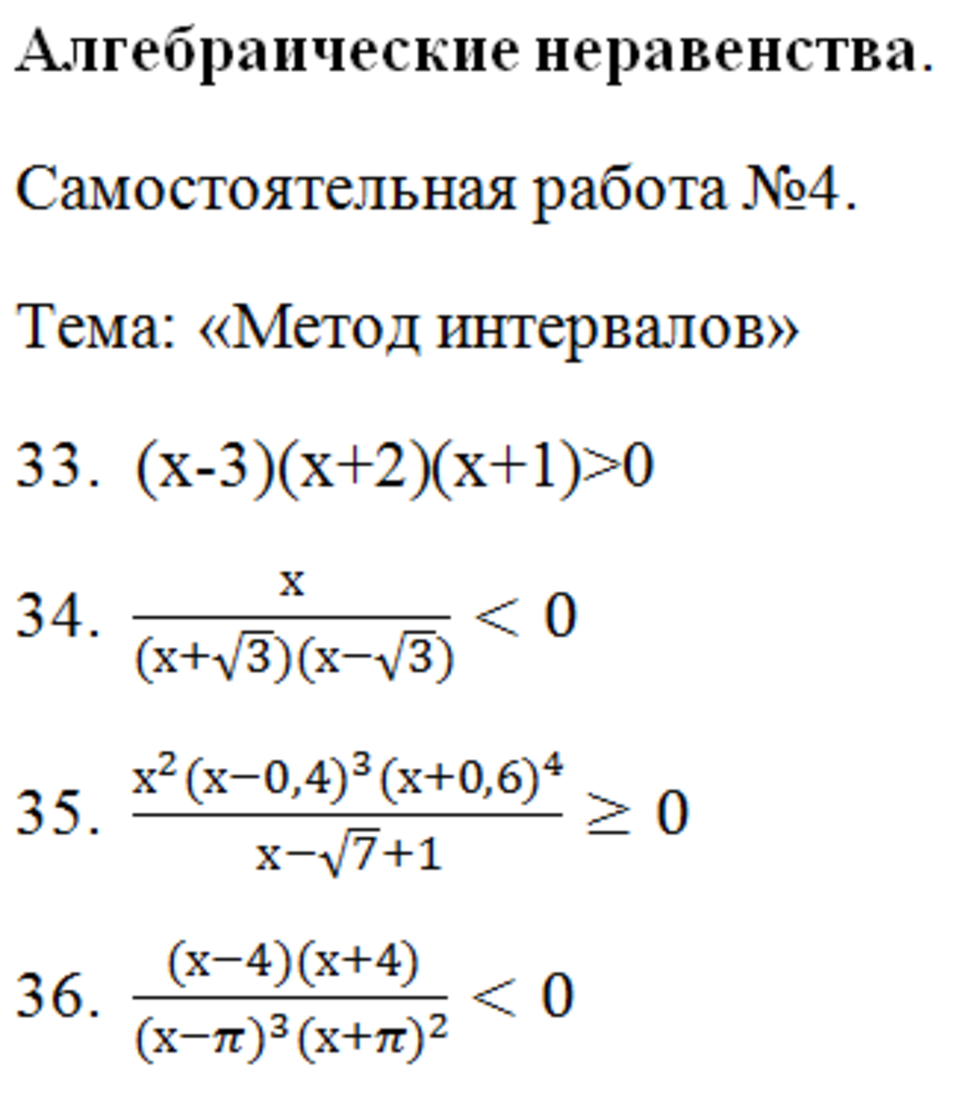 Алгебраические уравнения и неравенства